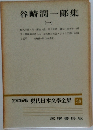 現代日本文学全集 38　谷崎潤一郎集　1