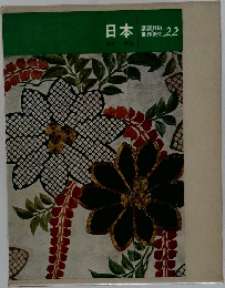 世界美術　22　日本