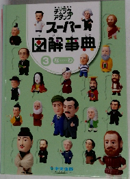 スーパー 図解事典 3