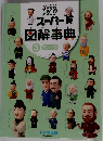 スーパー 図解事典 3