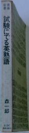 試験にでる英熟語