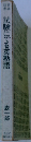試験にでる英熟語