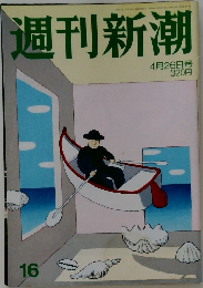 週刊新潮 16 4月26日号