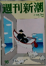 週刊新潮 16 4月26日号