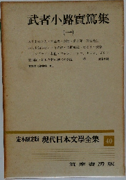 現代日本文学全集 40　武者小路實篤集　1