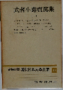 現代日本文学全集 40　武者小路實篤集　1