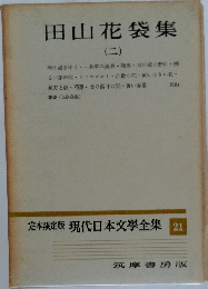 現代日本文學全集 　21　田山花袋集　（ニ）