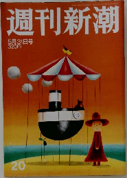 週刊新潮　5月31日号