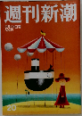 週刊新潮　5月31日号