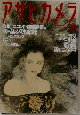 アサヒカメラ　1991年11月号