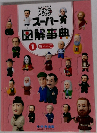 スーパー図解事典　1