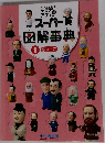 スーパー図解事典　1