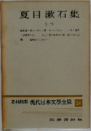 夏目漱石集　1　定本限定版 現代日本文學全集 24