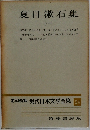 夏目漱石集　1　定本限定版 現代日本文學全集 24