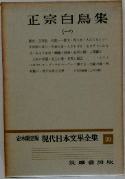 定本限定版 現代日本文學全集 30　正宗白鳥集 1