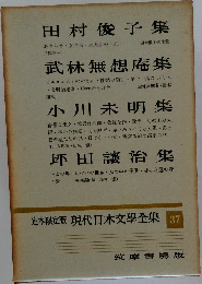 定本限定版　現代日本文学全集　37