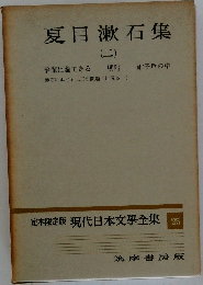 現代日本文學全集　25　夏目漱石集  (二)