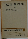現代日本文學全集　25　夏目漱石集  (二)