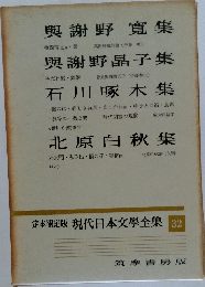 現代日本文學全集 32　