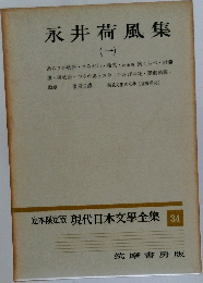 永井荷風集　１　定本限定版 現代日本文學全集 34