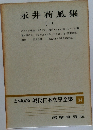 永井荷風集　１　定本限定版 現代日本文學全集 34