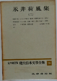 永井荷風集　２　定本限定版 現代日本文學全集35