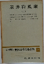永井荷風集　２　定本限定版 現代日本文學全集35