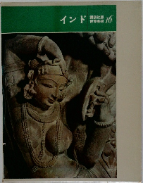 インド  世界美術　16