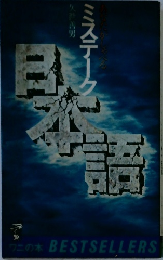 ミステーク日本語