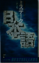 ミステーク日本語