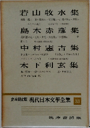 定本限定版 現代日本文學全集 33