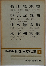 定本限定版 現代日本文學全集 33