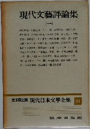 現代日本文學全集 　94　現代文藝評論集 (一)