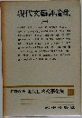 現代日本文學全集 　94　現代文藝評論集 (一)