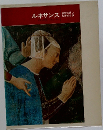 ルネサンス　講談社版世界美術 8