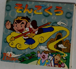 そんごくう