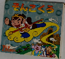 そんごくう