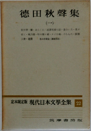 徳田秋聲集　１　定本限定版 現代日本文學全集22