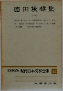 徳田秋聲集　１　定本限定版 現代日本文學全集22