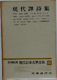 現代譯詩集　定本限定版 現代日本文學全集 93