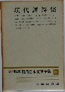 現代譯詩集　定本限定版 現代日本文學全集 93