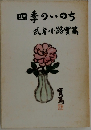 四季のいのち　武者小路寶篤