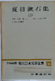 夏目漱石集　3　　定本限定版 現代日本文学全集 26