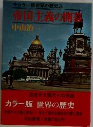 カラー版世界の歴史　21　帝国主義の開幕