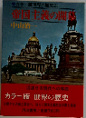 カラー版世界の歴史　21　帝国主義の開幕