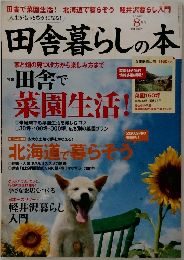田舎暮らしの本　2014年8月号