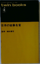 ワニのマークのツイン・ブックス　日本の故事名言