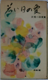 若い日の愛