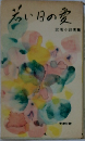 若い日の愛