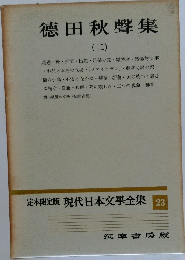 徳田秋聲集　（二）　定本限定版 現代日本文學全集 23
